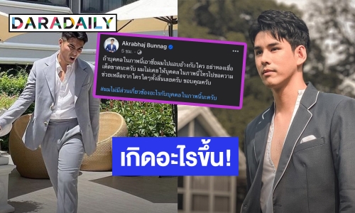 เกิดอะไรขึ้น “อั๋น อัครพรรฒ” โพสต์แซ่บไม่ขอเกี่ยวข้องกับนักแสดงคนนี้อีก!! ทั้งที่เคยสนิทกัน