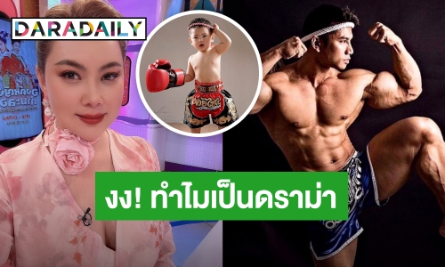 “บุ๋ม ปนัดดา” งง! ทำไมต้องดราม่า หลังลูกชายใส่ชุดนักมวย