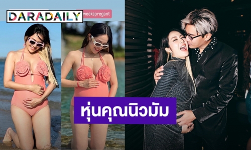 “นิว นภัสสร” อวดภาพพัฒนาการหุ่นคุณแม่ ผ่านไป 2 เดือน แต่ความสวยยังเป๊ะเหมือนเดิม