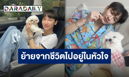 เพราะน้องคือครอบครัว “กัน อรรถพันธ์” แจ้งข่าวเศร้า “น้องบี่บี๋” ไปเป็นนางฟ้าที่ดาวหมาแล้ว