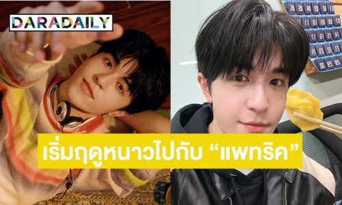 ปล่อยภาพกินเกี้ยว เริ่มฤดูหนาวไปกับ “แพทริค ณัฐวรรธ์”