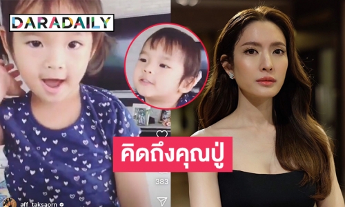 คลิปหาดูยาก “น้องปีใหม่”  1 ขวบบอกคิดถึงคุณปู่