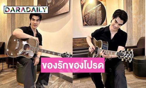 “มาย ภาคภูมิ” เปิดใจถึงของรักของโปรดต้องกีต้าร์ตัวนี้เลย 