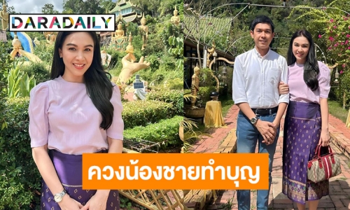 “กบ สุวนันท์” นุ่งผ้าซิ่นสวยหวานมาก เปิดตัวน้องชายทำบุญ สปป.ลาว