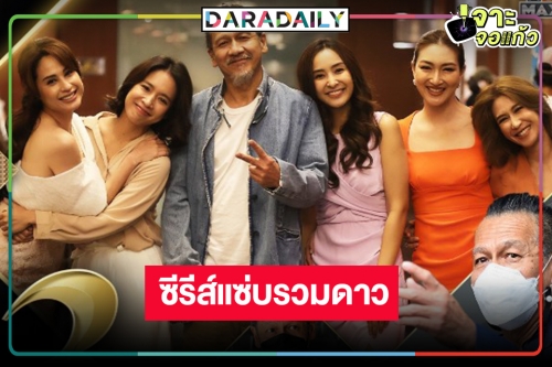 “อ๊อฟ พงษ์พัฒน์” เสิร์ฟซีรีส์ “เปลือกรักปมลวง” รวมดงสุดยอดนางเอกสะท้อนชีวิตสังคม