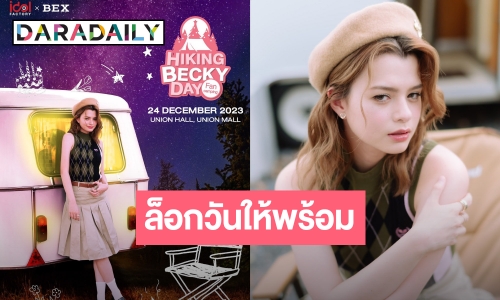 คริสต์มาสอีฟนี้ “เบ็คกี้ รีเบคก้า” ชวนแฟนๆ มาแคมป์ปิ้งฉลองวันเกิด พร้อมคอนเซ็ปต์สุดน่ารัก 