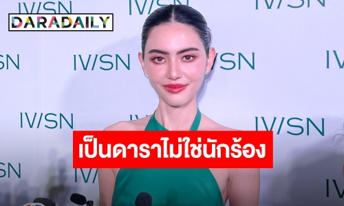 “ใหม่ ดาวิกา” ไม่แคร์คนแชร์คลิปร้องเพี้ยน บอกเป็นดาราที่มาร้องเพลง ไม่ใช่นักร้อง!