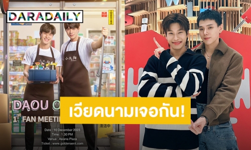 จองตั๋วเลย! “ต้าห์อู๋-ออฟโรด” ประกาศแฟนมีตติ้งที่เวียดนาม แฟนคลับเตรียมลุยเบเนฟิตเริ่ดมาก