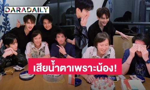 “กอล์ฟ” ทำ “แบงค์” พี่ชายเสียน้ำตา เมื่อเจอเซอร์ไพรส์วันเกิดด้วยของขวัญสุดพิเศษ