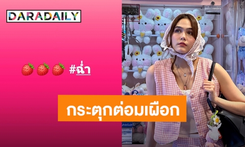 กระซิบบอกที! “ชมพู่ อารยา” โพสต์สตรอเบอร์รี่ฉ่ำ ใครทำอะไรแม่หรือมีแคปเปญปริศนา?