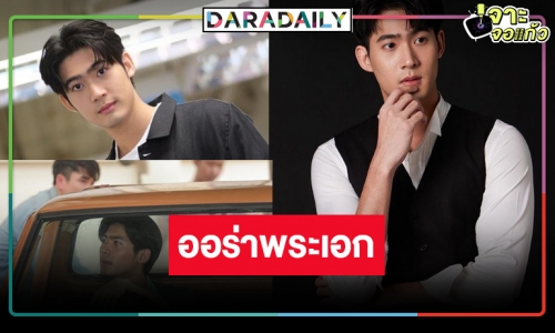 คนนี้แหละ! “จูเนียร์ กาจบัณฑิต” หรือ “ยศ” ใน “ธี่หยด” หล่องานดี อนาคตต้องพระเอกวิกสาม