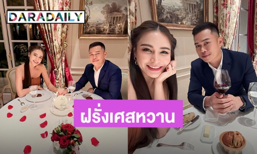 ครบรอบ 13 ปี! “กระแต – หลุยส์” ดินเนอร์สวีทหวานไกลถึงฝรั่งเศส