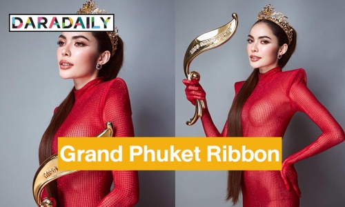 “ชาล็อต ออสติน“ ได้รับเกียรติให้อันเชิญ The Golden Grand Phuket Ribbon
