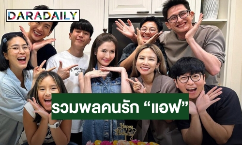 รวมพลคนรัก “แอฟ ทักษอร” ฉลองวันเกิดย้อนหลัง “นนกุล” ร่วมเฟรมเคียงข้าง!