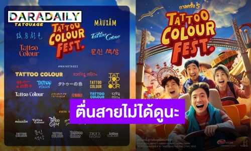 ตำนานคัมแบ็ค “Tattoo Colour” คอนเสิร์ตกาลครั้งที่ 5 ย้ำวันกดบัตรเตรียมตัวให้พร้อม!