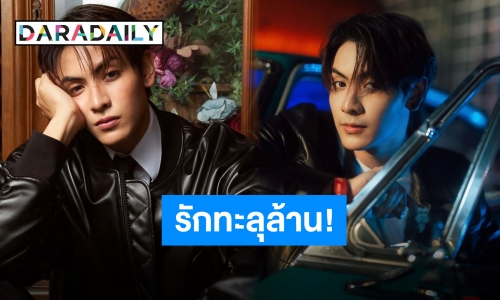 ยินดีทุกการเติบโต “จุง อาเชน” เอ็กซ์ทะลุล้านฟอลฯ ชื่อแท็กแบบตัวตึง