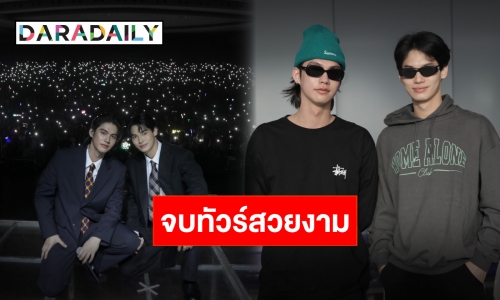 จบทัวร์แล้วจ้า “ไบร์ท-วิน” กับความทรงจำอันมีค่า Side By Side ตลอดไป