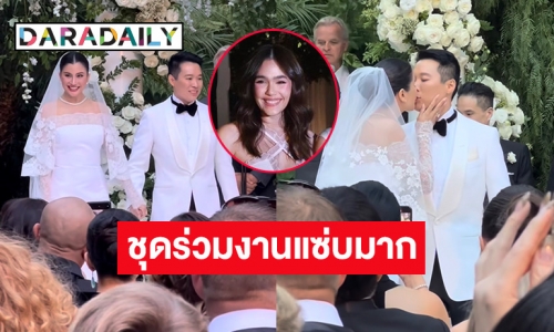 ส่องลุค “ชมพู่ อารยา” ร่วมงานแต่ง  “ปู ไปรยา” โอโหชุดเต็มตัวเซ็กซี่มาก