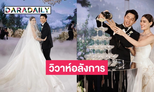 เปิดภาพบรรยากาศงานแต่ง “หมาก - คิม” เพื่อนพี่น้องมาร่วมแสดงความยินดีเกือบทั้งวงการ