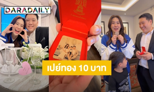 หาผู้ชายแบบนี้ได้ที่ไหน?! “นุ้ย สุจิรา” เจอ “ปอนด์” เปย์ทองหนัก 10 บาท ฉลองรักเรา 10 ปี