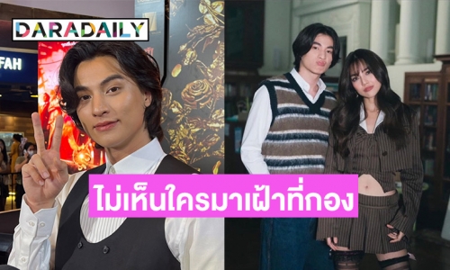“กลัฟ” แอบแซว ไม่เห็นพระเอก “อ.” มาเฝ้า “ปราง” ที่กอง มีแต่พระเอก “ก.”