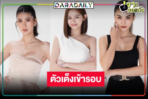 เผยโฉม 3 สามสาวชิงมง “นางร้ายThailand” สวยเริ่ด ตัวเต็งเข้ารอบยกแผง