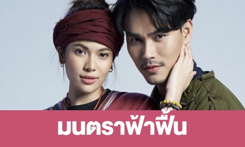 เรื่องย่อ “มนตราฟ้าฟื้น”