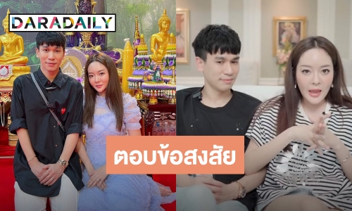 ชัดเจน! “พี่พีท-แก้มบุ๋ม” ตอบข้อสงสัย ขอแต่งแล้วทำไมไม่อยู่ด้วยกัน?