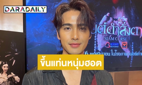 ฮอตไม่หยุด! “บิว ณัฐพล” ลงภาพยนตร์เรื่องใหม่ ขอบคุณแฟนคลับที่คอยซัพพอร์ต