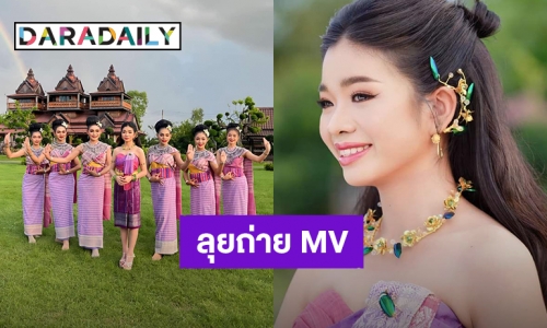 สวยหวานละมุนมาก! “อุ๋งอิ๋ง เพชรบ้านแพง” เดินหน้าถ่ายทำซิงเกิลใหม่ MV “เอิ้นฮักนางเอกน้อย” แล้ว