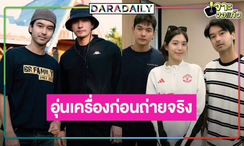 “ฟ้าพยับ” เวิร์คช็อปแล้ว​ “อ๊อฟ-เข้ม” เตรียมบู๊พิชิตใจ​ “เหม่เหม” 