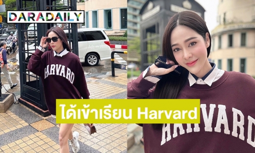 “จูน” แจ้งข่าวดี ได้ผ่านการคัดเลือกเข้าเรียน Harvard มหาวิทยาลัยระดับโลก