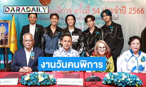 ศิลปิน TPOP TOMORROW ร่วมงานแถลงข่าว  การจัดงานวันคนพิการ ครั้งที่  54  ประจำปี  2566 “พระบารมีปกเกล้า เหล่าคนพิการ” ของสภาสังคมสงเคราะห์แห่งประเทศไทยฯ