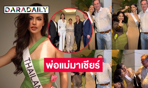 “ฟ้าใส ปวีณสุดา” ร่วมเป็นกรรมการ MissUniverse2023 Voice for Change! พ่อแม่ “แอนโทเนีย” ถึงเอลซัลวาดอร์แล้ว