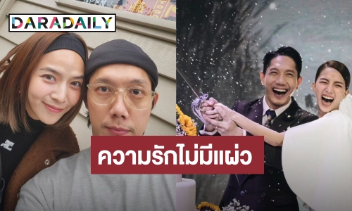 “ปั๊บ-ใบเตย” แฮปปี้! ครบรอบแต่งงาน 3 ปี แฟนๆ แซวเมื่อไหร่จะมีเบบี๋