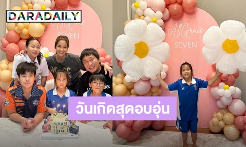 โตเป็นสาวแล้ว! “น้องออเกรซ” ลูกสาว “เปิ้ล นาคร” วันเกิด 7 ขวบสุดอบอุ่น