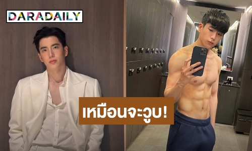 เหมือนจะวูบ! “นนกุล” อวดซิกแพ็ค ทำคนอิจฉาวาสนา “แอฟ ทักษอร” หนักมาก