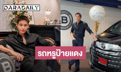 ว้าวสุดๆ! “เจมส์ จิรายุ” ถอยรถหรูป้ายแดง