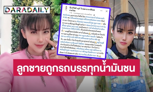 “ปิ๋ม ซีโฟร์” โพสต์ลูกชายคนโตถูกรถบรรทุกน้ำมันชน ด้านหมอให้สังเกตอาการ