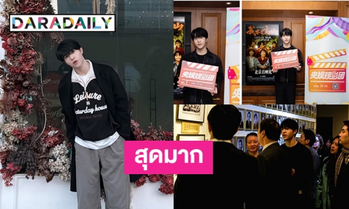 สุดมาก  “แพทริค ณัฐวรรธ์”  ได้รับคำเชิญจาก cctv ร่วมชมภาพยนตร์เกี่ยวกับจิตวิญญาณของครู