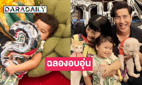 รักสุดหัวใจ! “โย่ง - ก้อย” อวยพร “น้องอบเชย” ลูกสาว 2 ขวบ มีความสุขในทุกวัน