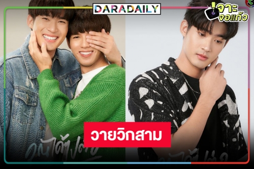 วิกสามทำวายอีกแล้ว! คว้า “จูเนียร์ กาจบัณฑิต” นักแสดง 500 ล้านสู่พระเอกซีรีส์วาย 