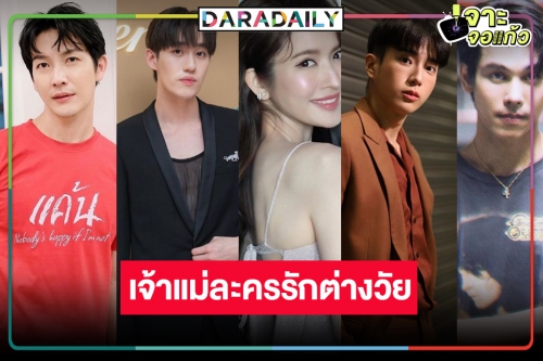 รวมมิตรผลงานรักต่างวัย “แอฟ ทักษอร” ประกบคู่หนุ่มรุ่นน้องสุดฮอต