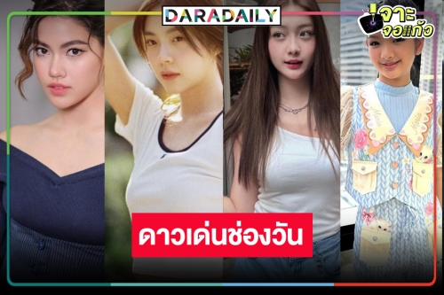 ว่าที่ลูกรัก! 4 สาวดาวรุ่งช่องวัน อนาคตไกล สวยใส ครบเครื่อง