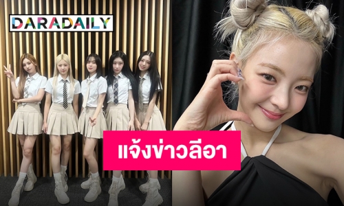 JYP แจ้งข่าว “ลีอา ITZY” ขยายเวลารักษาตัว พร้อมงดเข้าร่วมคัมแบ็คและเวิลด์ทัวร์ต้นปี 2024