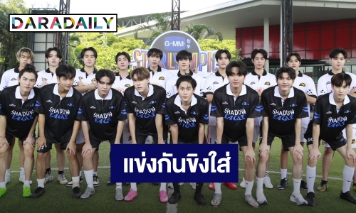 แข่งกันขิง! ทีม “Shadow Eagle” ปะทะ ทีม “Lighting Cheetah” ลงซ้อมฟุตซอล GMMTV STARLYMPIC 2023