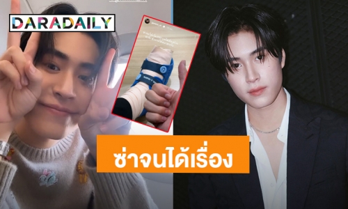 “เจมีไนน์ นรวิชญ์” ซ่าจนได้เรื่องทำเท้าเจ็บ แต่ใจสู้ลุยงานต่อได้สบาย