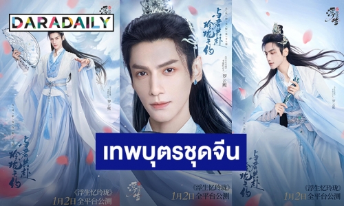 หล่อตาแตก! “หลัวอวิ๋นซี” คว้าพรีเซ็นเตอร์เกมส์สุดฮอต เปิดตัวลุคเทพบุตรชุดจีน