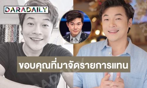 “อั๋น ภูวนาท” โพสต์เศร้าขอบคุณ “ดีเจโก ตฤณ”ที่มาจัดรายการแทนจนวันสุดท้าย