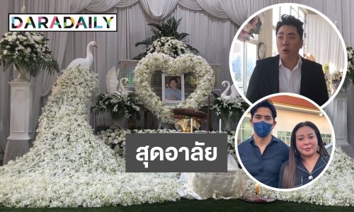 บรรยากาศรดน้ำศพ “ดีเจโก”  เพื่อนดีเจ “มดดำ - ดีเจดาด้า” ร่วมอาลัย